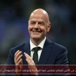 إنفانتينو: إيران في كأس العالم تعكس قوة الرياضة وموقف الحكم الصومالي خارج صلاحياتنا
