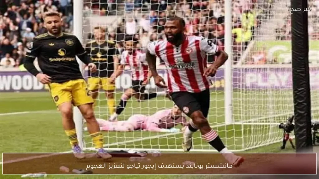 مانشستر يونايتد يستهدف إيجور تياجو لتعزيز الهجوم