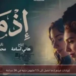 إيرادات فيلم إذما تصل إلى 1.5 مليون جنيه في 24 ساعة