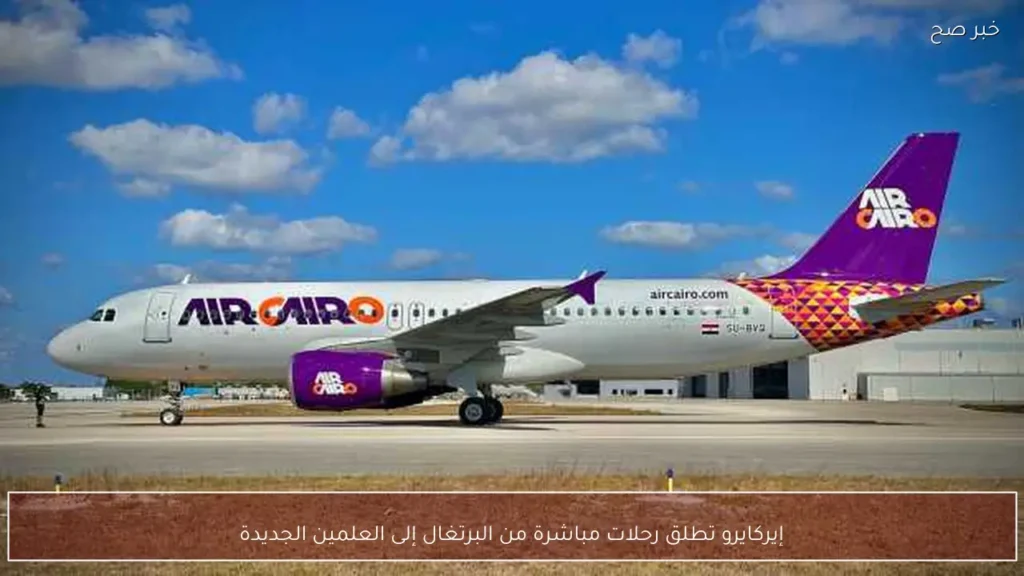 إيركايرو تطلق رحلات مباشرة من البرتغال إلى العلمين الجديدة