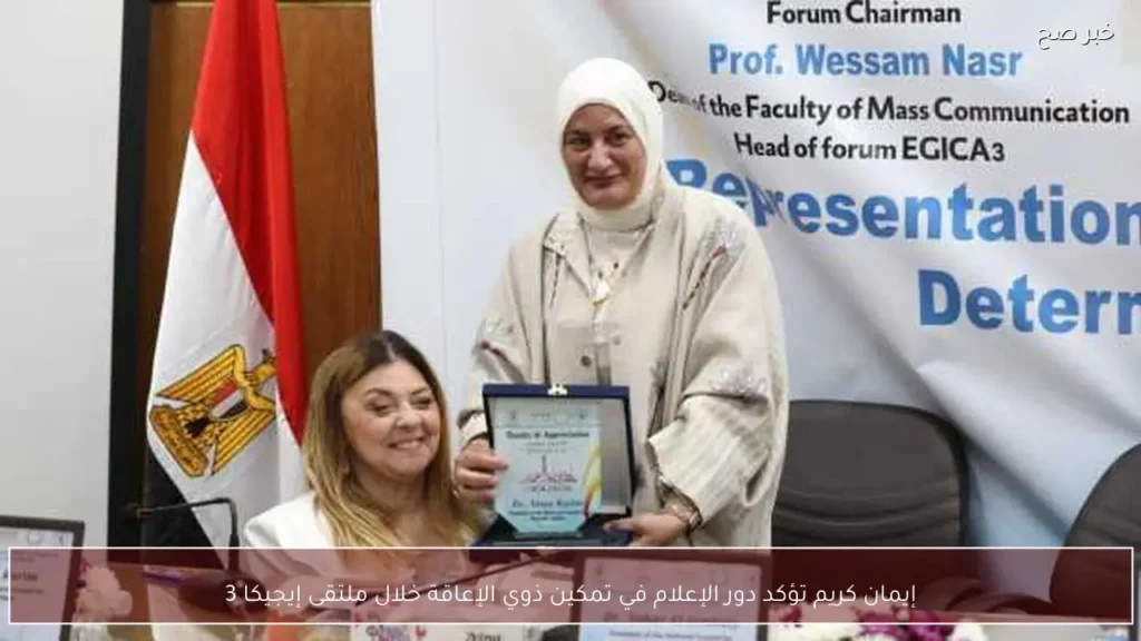 إيمان كريم تؤكد دور الإعلام في تمكين ذوي الإعاقة خلال ملتقى إيجيكا 3