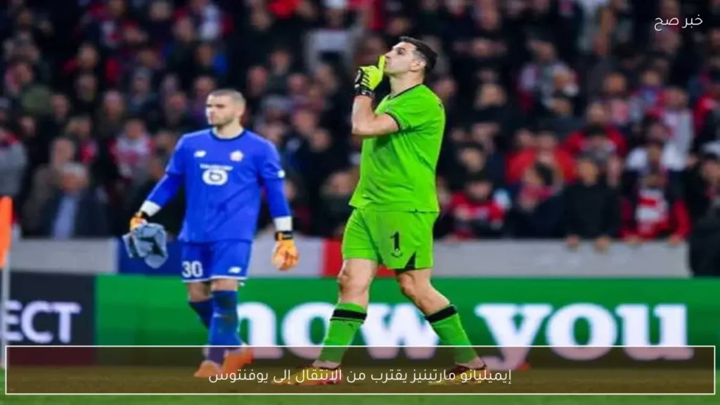 إيميليانو مارتينيز يقترب من الانتقال إلى يوفنتوس