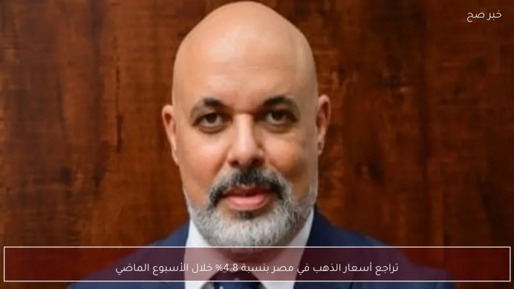 تراجع أسعار الذهب في مصر بنسبة 4.8% خلال الأسبوع الماضي