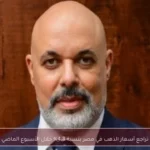 تراجع أسعار الذهب في مصر بنسبة 4.8% خلال الأسبوع الماضي