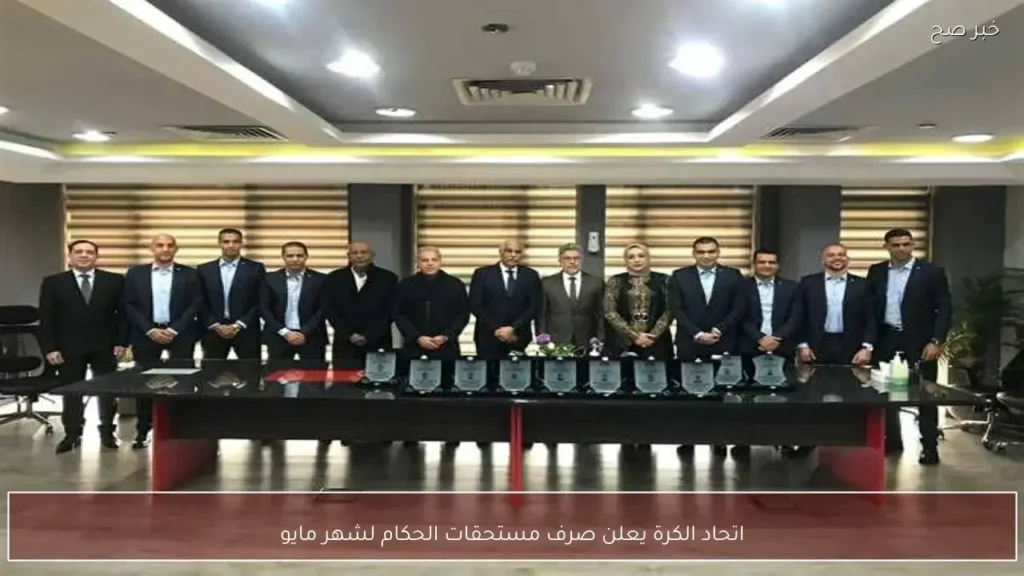 اتحاد الكرة يعلن صرف مستحقات الحكام لشهر مايو