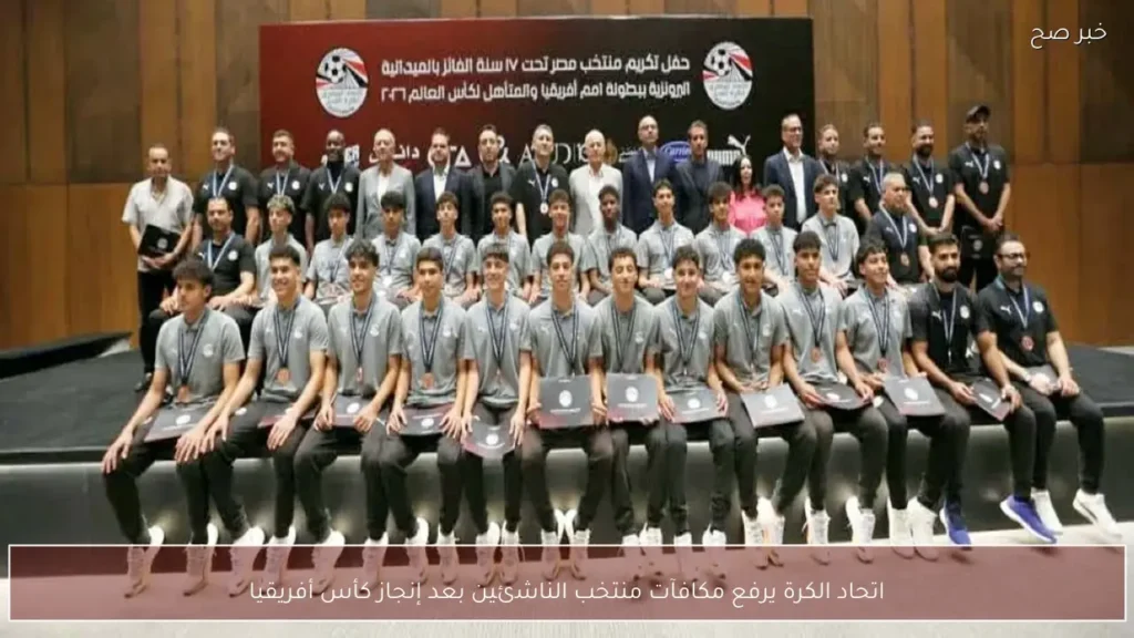 اتحاد الكرة يرفع مكافآت منتخب الناشئين بعد إنجاز كأس أفريقيا