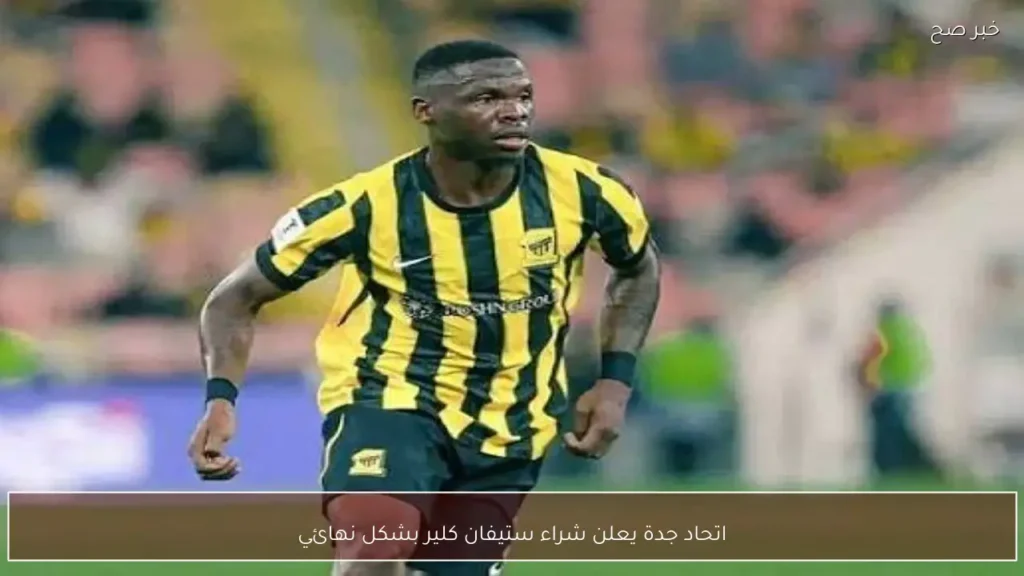 اتحاد جدة يعلن شراء ستيفان كلير بشكل نهائي