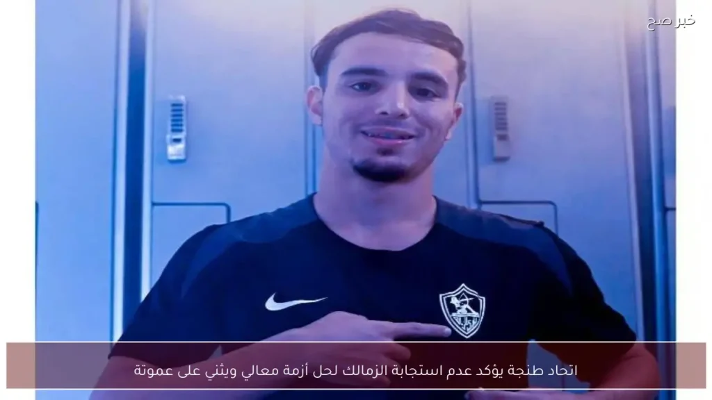 اتحاد طنجة يؤكد عدم استجابة الزمالك لحل أزمة معالي ويثني على عموتة