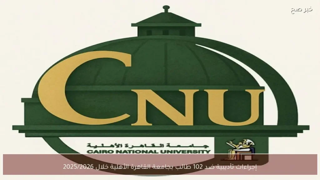 إجراءات تأديبية ضد 102 طالب بجامعة القاهرة الأهلية خلال 2025/2026