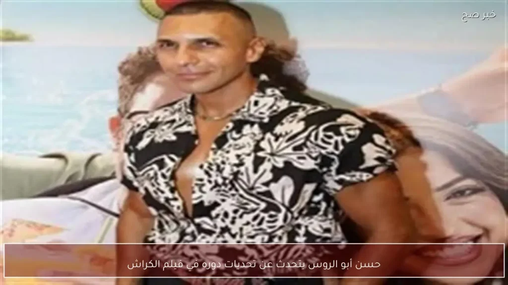 حسن أبو الروس يتحدث عن تحديات دوره في فيلم الكراش