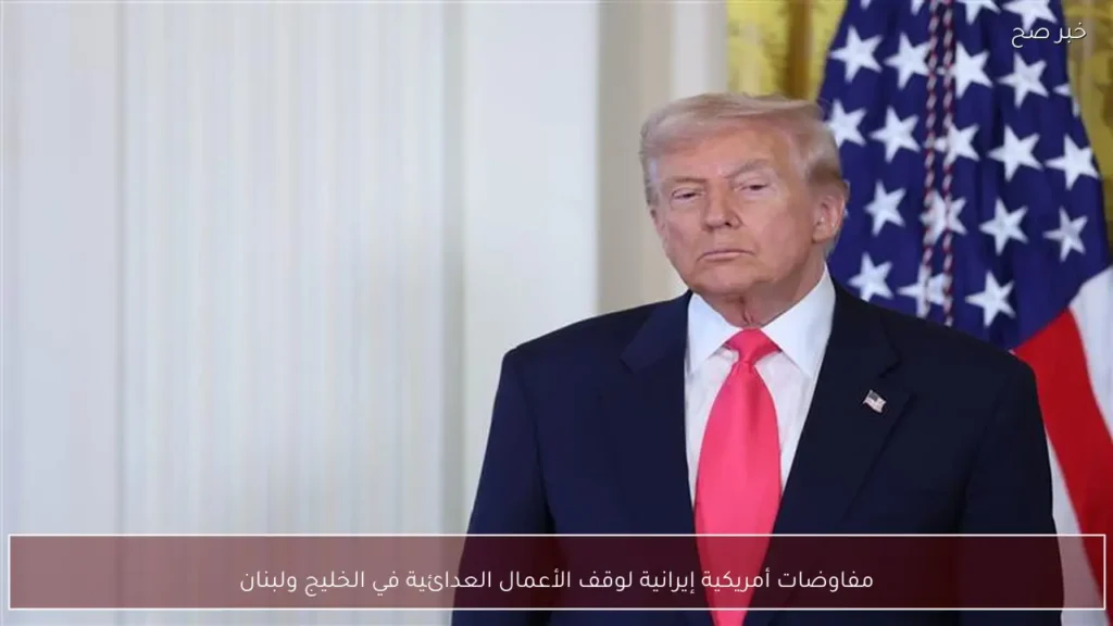 مفاوضات أمريكية إيرانية لوقف الأعمال العدائية في الخليج ولبنان