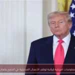 مفاوضات أمريكية إيرانية لوقف الأعمال العدائية في الخليج ولبنان