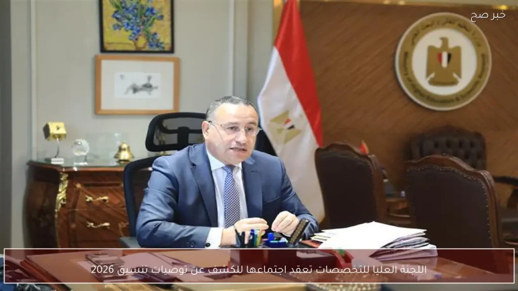 اللجنة العليا للتخصصات تعقد اجتماعها للكشف عن توصيات تنسيق 2026