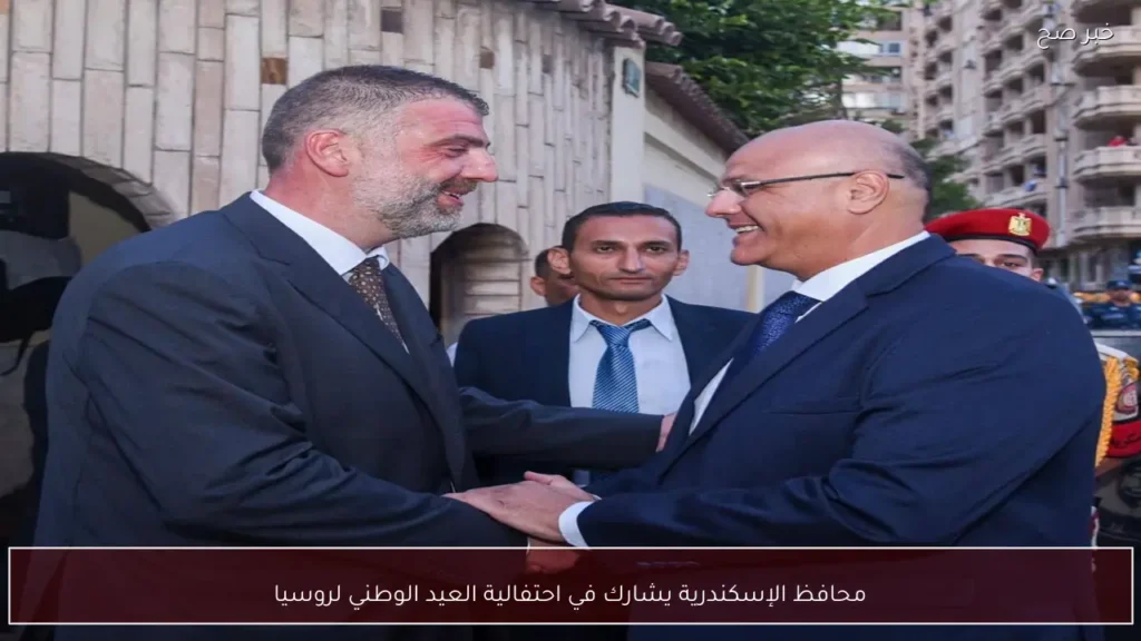 محافظ الإسكندرية يشارك في احتفالية العيد الوطني لروسيا