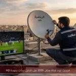 تحديث تردد قناة مكان 2026 على النايل سات بجودة HD