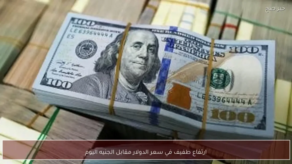 سعر الدولار مقابل الجنيه اليوم الأربعاء 10 يونيو 2026 هل تسجل ارتفاع جديد