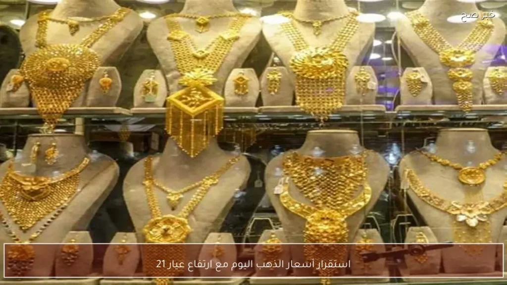 استقرار أسعار الذهب اليوم مع ارتفاع عيار 21