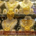 استقرار أسعار الذهب اليوم مع ارتفاع عيار 21