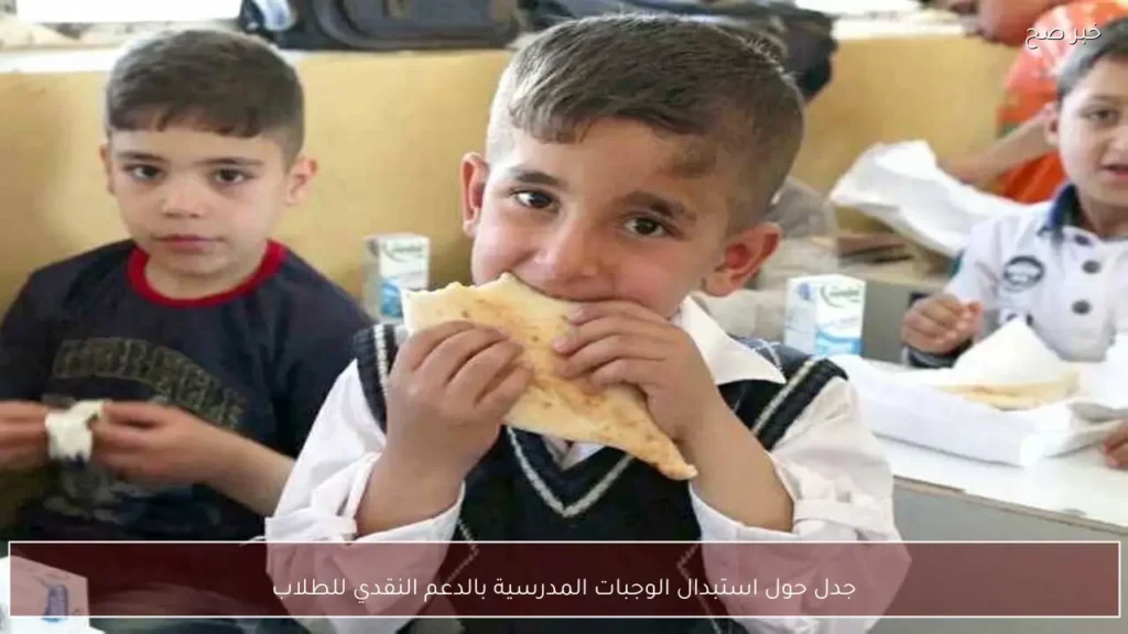 جدل حول استبدال الوجبات المدرسية بالدعم النقدي للطلاب