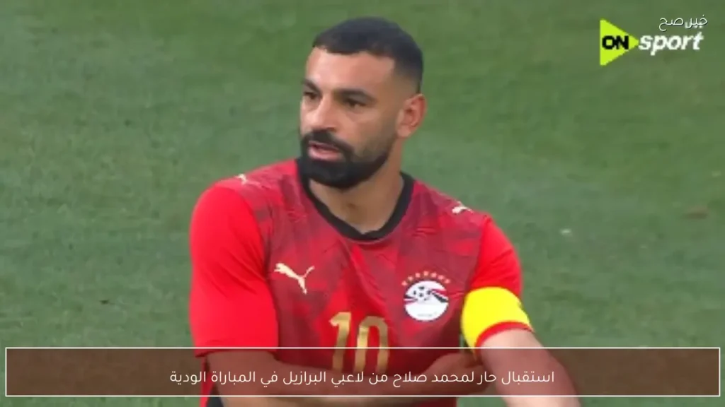 استقبال حار لمحمد صلاح من لاعبي البرازيل في المباراة الودية