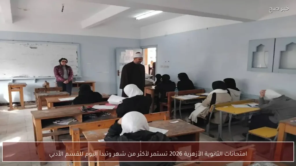 امتحانات الثانوية الأزهرية 2026 تستمر لأكثر من شهر وتبدأ اليوم للقسم الأدبي