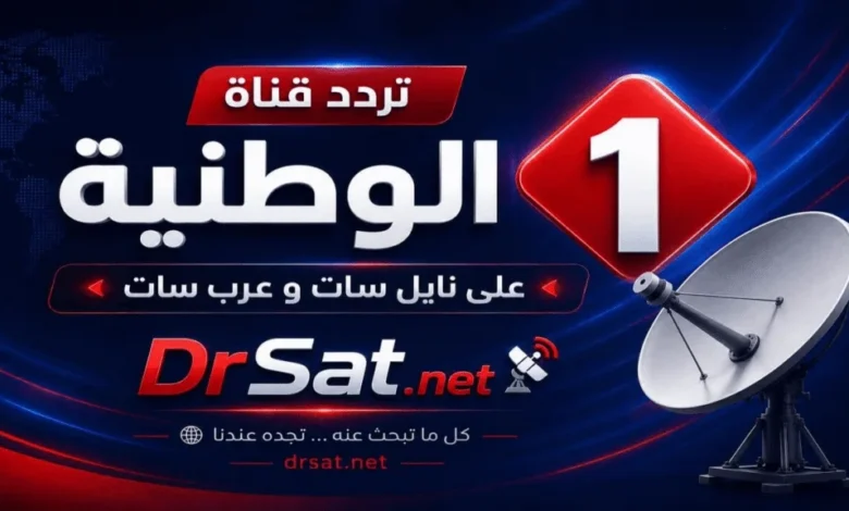 تردد قناة الوطنية 1 التونسية 2026 على نايل سات و<a href=