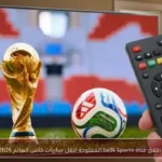 إطلاق قناة beIN Sports المفتوحة لنقل مباريات كأس العالم 2026