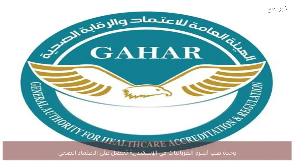 وحدة طب أسرة الغربانيات في الإسكندرية تحصل على الاعتماد الصحي