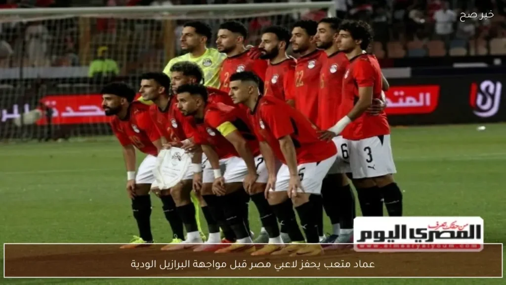 عماد متعب يحفز لاعبي مصر قبل مواجهة البرازيل الودية