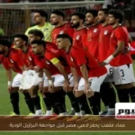 عماد متعب يحفز لاعبي مصر قبل مواجهة البرازيل الودية