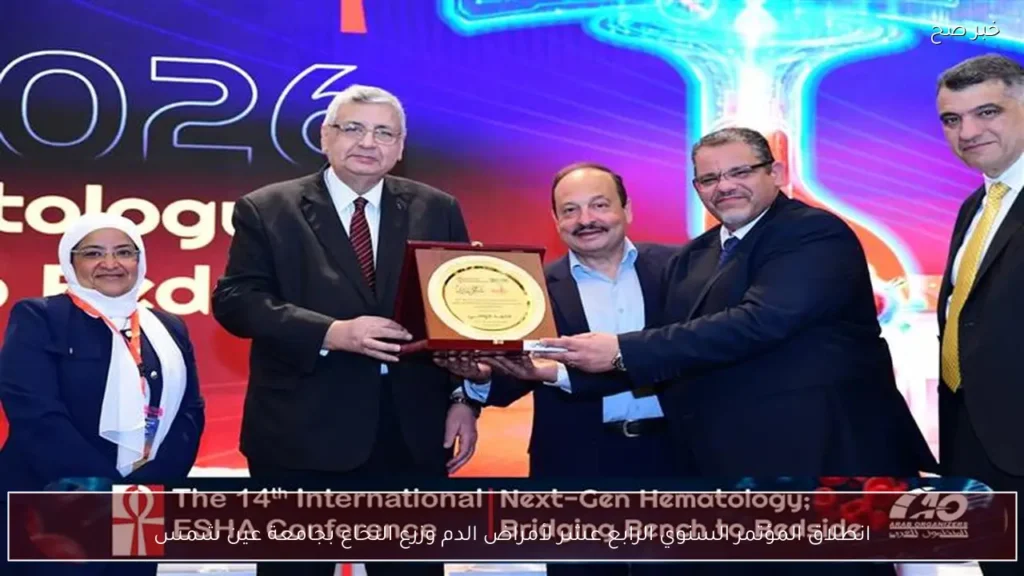 انطلاق المؤتمر السنوي الرابع عشر لأمراض الدم وزرع النخاع بجامعة عين شمس