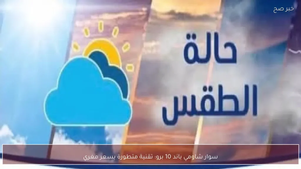 سوار شاومي باند 10 برو: تقنية متطورة بسعر مغري