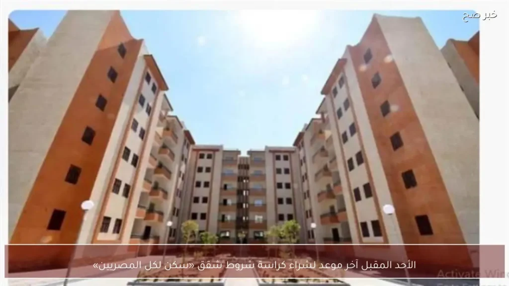 الأحد المقبل آخر موعد لشراء كراسة شروط شقق «سكن لكل المصريين»