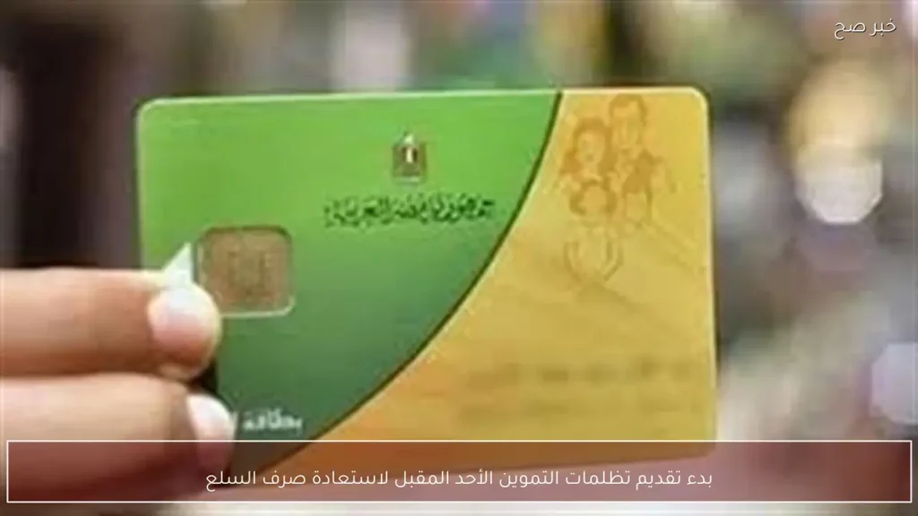 بدء تقديم تظلمات التموين الأحد المقبل لاستعادة صرف السلع
