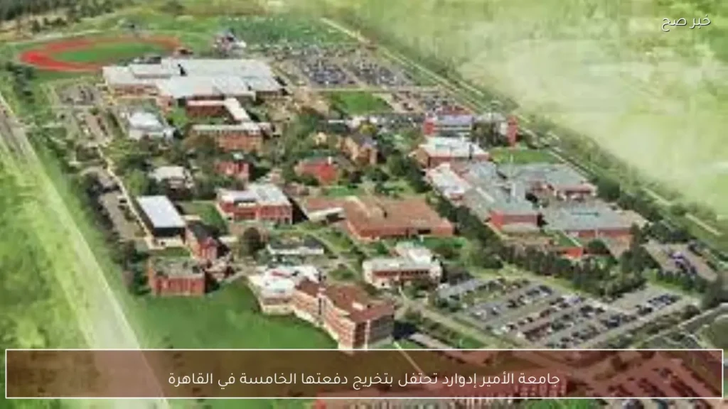 جامعة الأمير إدوارد تحتفل بتخريج دفعتها الخامسة في القاهرة