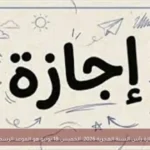 إجازة رأس السنة الهجرية 2026: الخميس 18 يونيو هو الموعد الرسمي