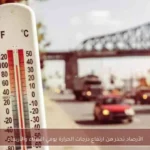 الأرصاد تحذر من ارتفاع درجات الحرارة يومي الثلاثاء والأربعاء