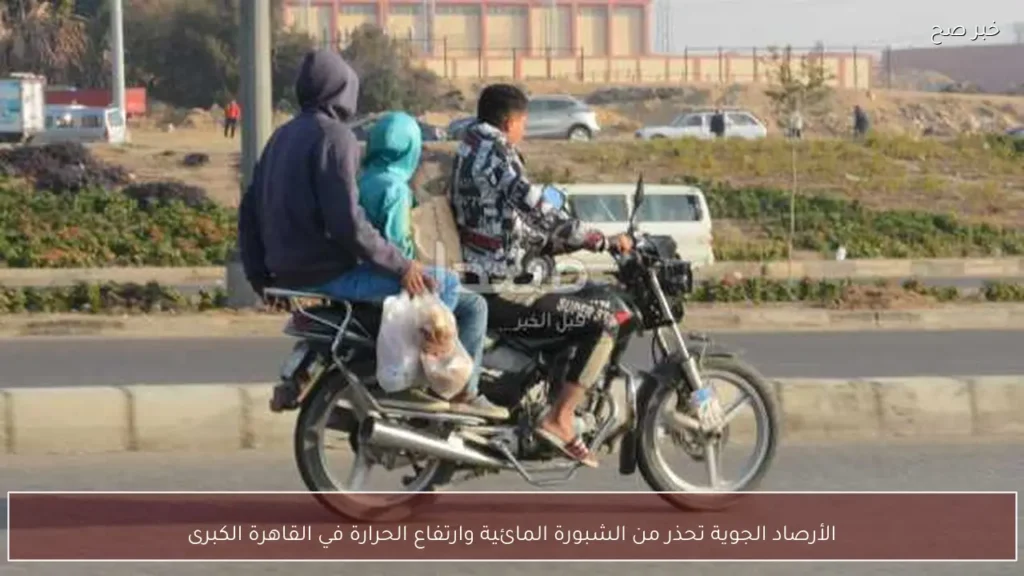 الأرصاد الجوية تحذر من الشبورة المائية وارتفاع الحرارة في القاهرة الكبرى