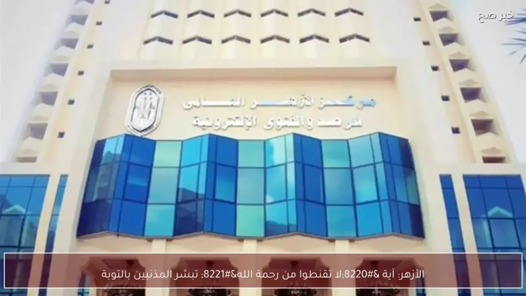 الأزهر: آية “لا تقنطوا من رحمة الله” تبشر المذنبين بالتوبة