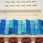الأزهر يحذر من آثار الظلم على المجتمعات ويؤكد أهمية العدل