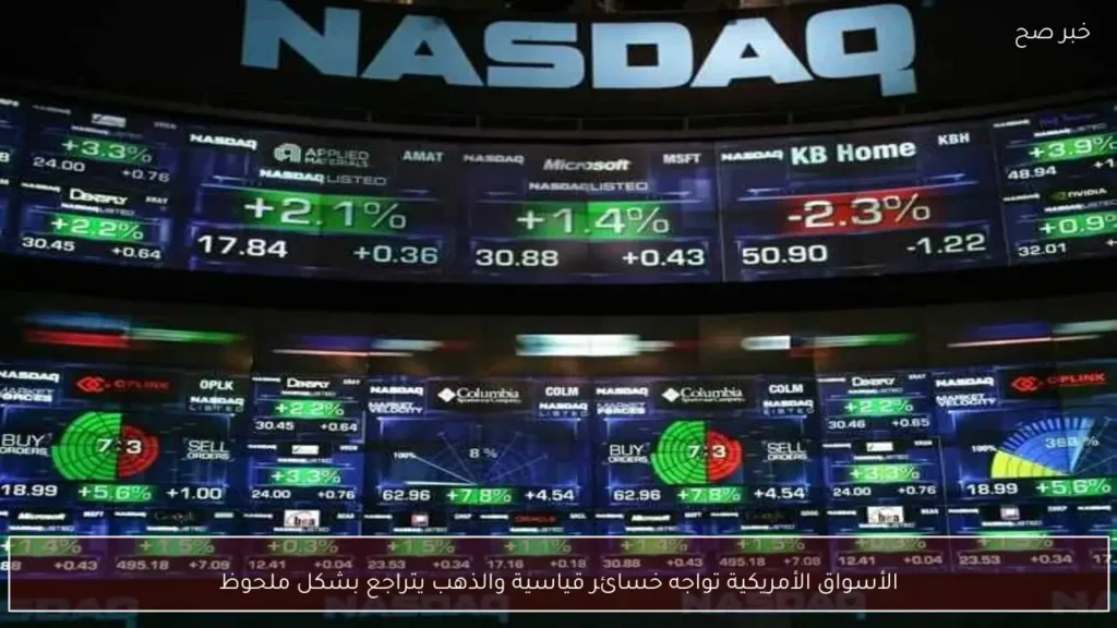 الأسواق الأمريكية تواجه خسائر قياسية والذهب يتراجع بشكل ملحوظ
