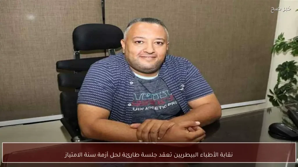 نقابة الأطباء البيطريين تعقد جلسة طارئة لحل أزمة سنة الامتياز