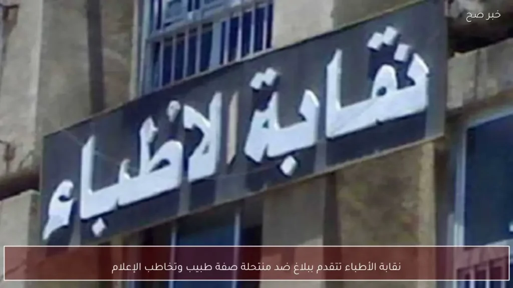 نقابة الأطباء تتقدم ببلاغ ضد منتحلة صفة طبيب وتخاطب الإعلام