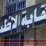 نقابة الأطباء تتقدم ببلاغ ضد منتحلة صفة طبيب وتخاطب الإعلام