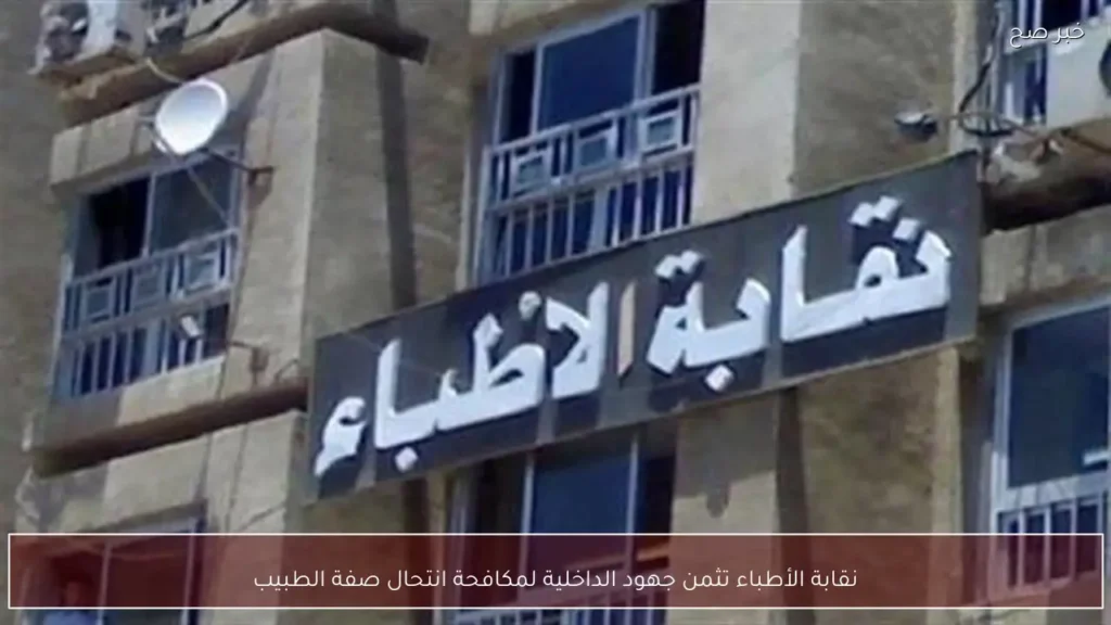 نقابة الأطباء تثمن جهود الداخلية لمكافحة انتحال صفة الطبيب
