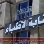 نقابة الأطباء تثمن جهود الداخلية لمكافحة انتحال صفة الطبيب