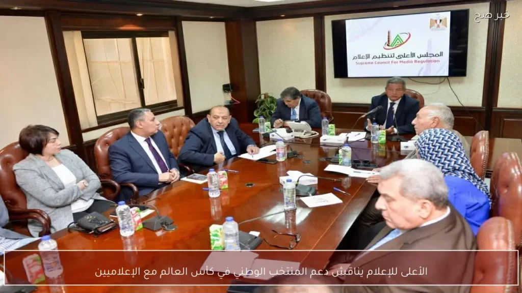 الأعلى للإعلام يناقش دعم المنتخب الوطني في كأس العالم مع الإعلاميين