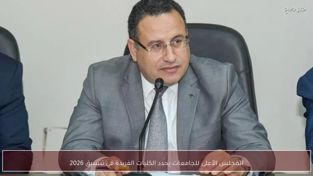 المجلس الأعلى للجامعات يحدد الكليات الفريدة في تنسيق 2026