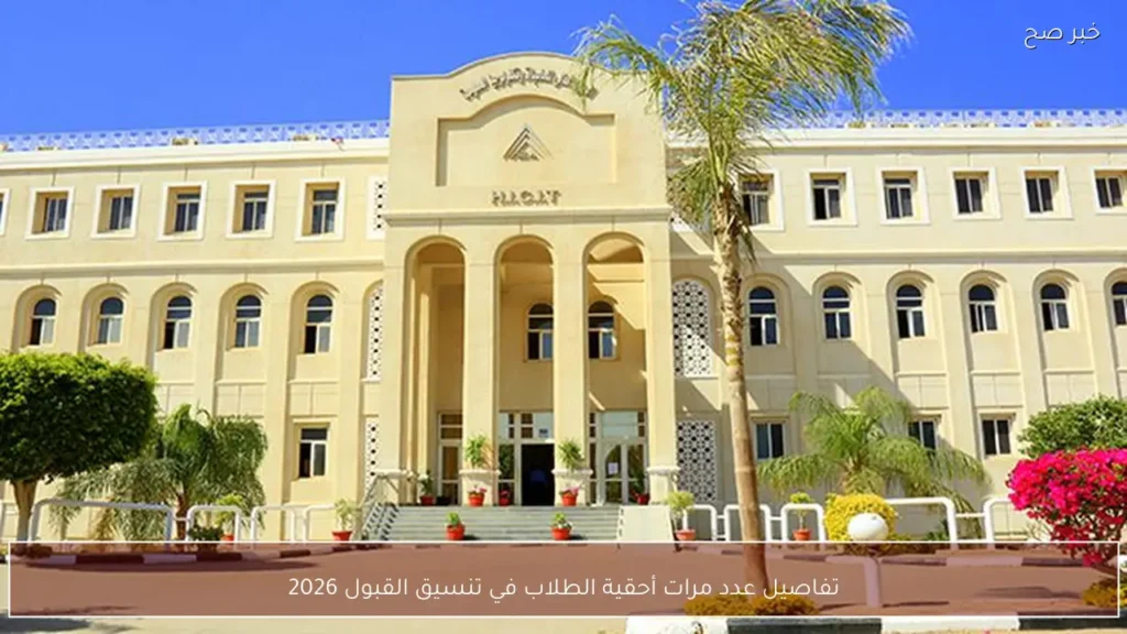 تفاصيل عدد مرات أحقية الطلاب في تنسيق القبول 2026