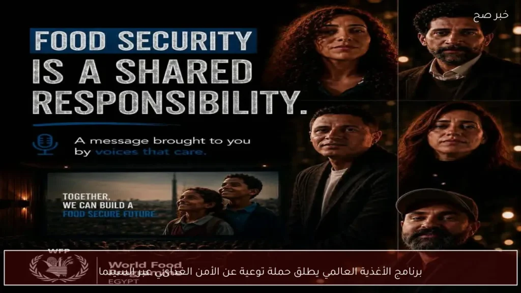 برنامج الأغذية العالمي يطلق حملة توعية عن الأمن الغذائي عبر السينما
